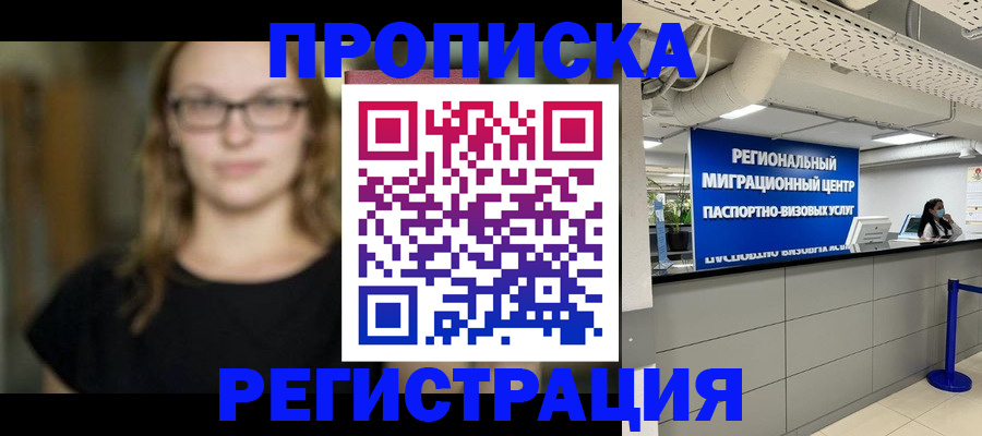 купить прописку в Бежецке